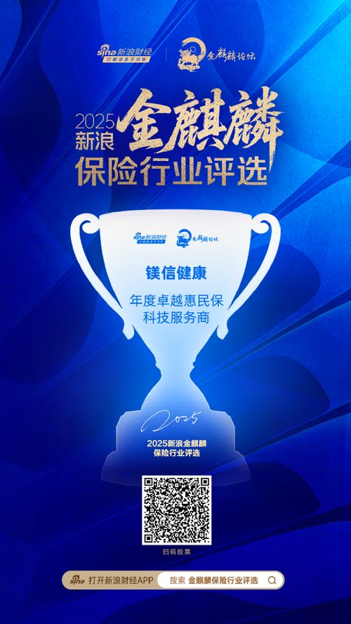 镁信健康荣膺年度卓越惠民保科技服务商，引领健康保障服务新纪元