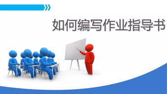 不会编写作业指导书？这里有企业管理的全面编写方法